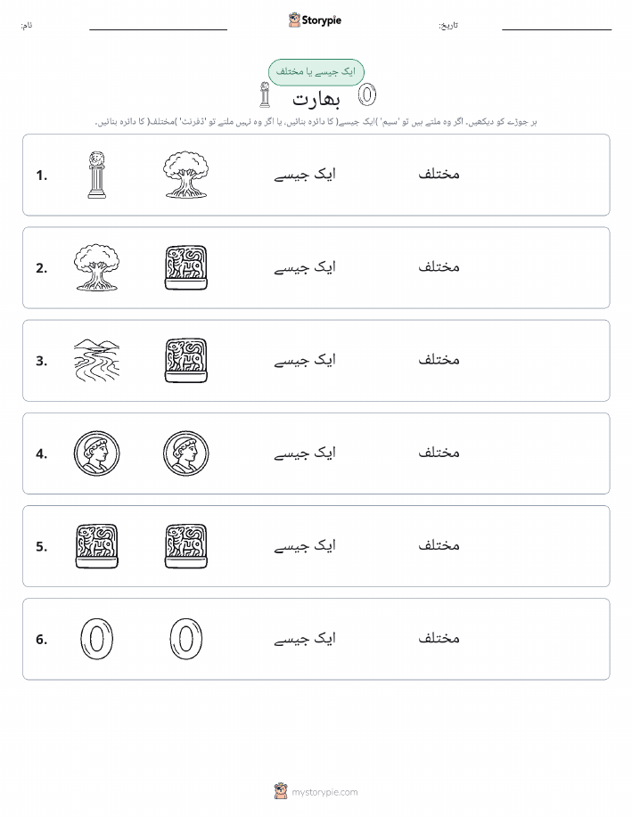 ایک جیسا یا مختلف