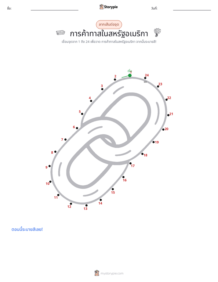 เชื่อมจุด