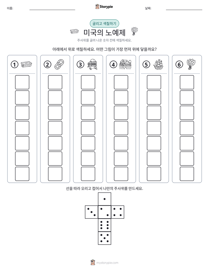 롤 & 색칠하기