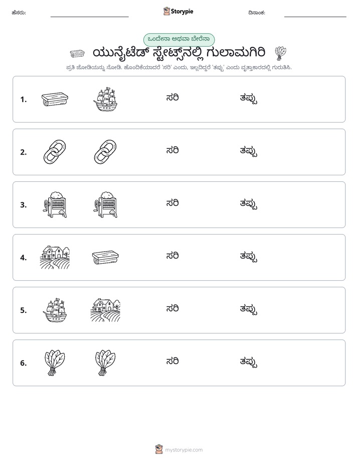 ಒಂದೇ ಅಥವಾ ವಿಭಿನ್ನ