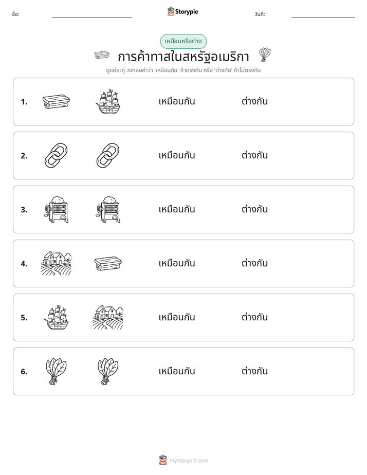 เหมือนหรือแตกต่าง