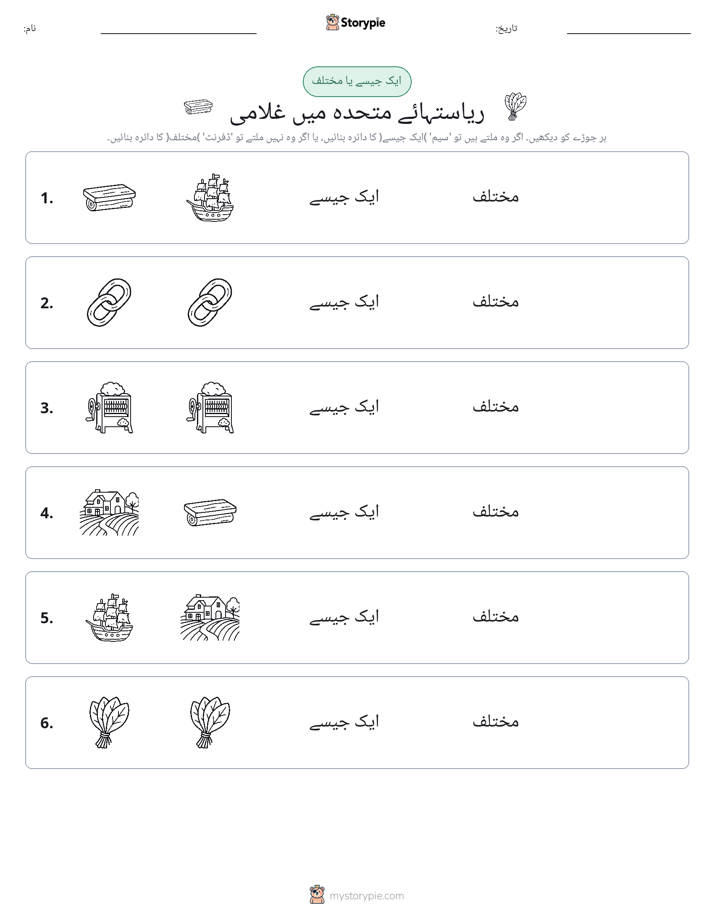 ایک جیسا یا مختلف