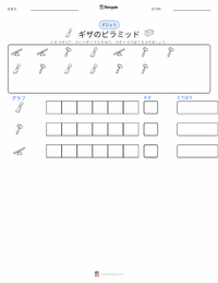 ギザのピラミッド の印刷可能ワークシートプレビュー