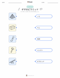 ギザのピラミッド の子供向け印刷可能ワークシート