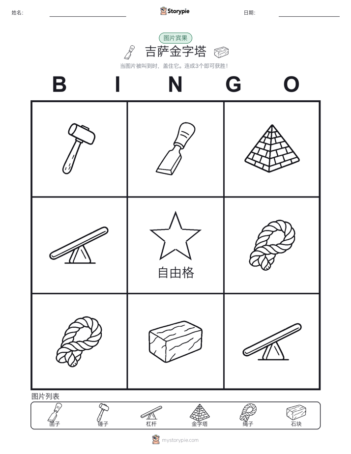 图片宾果