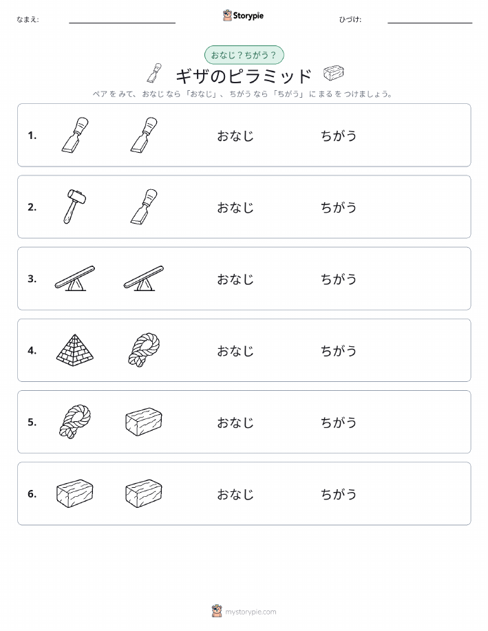 同じか違うか