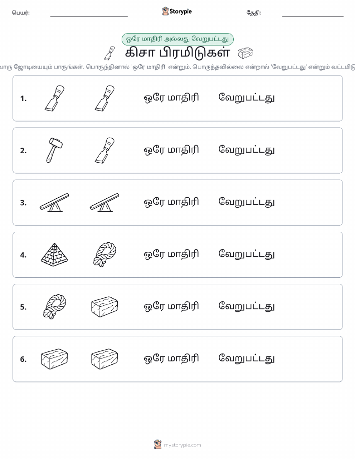 அதே அல்லது மாறுபட்டது