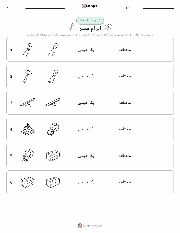 ایک جیسا یا مختلف