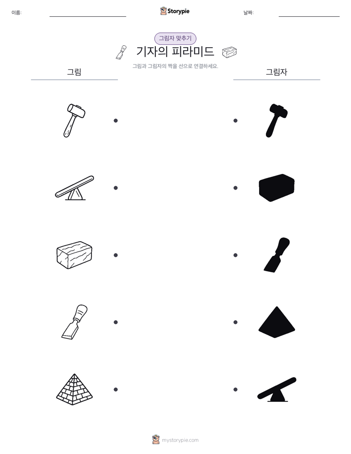 그림자 맞추기