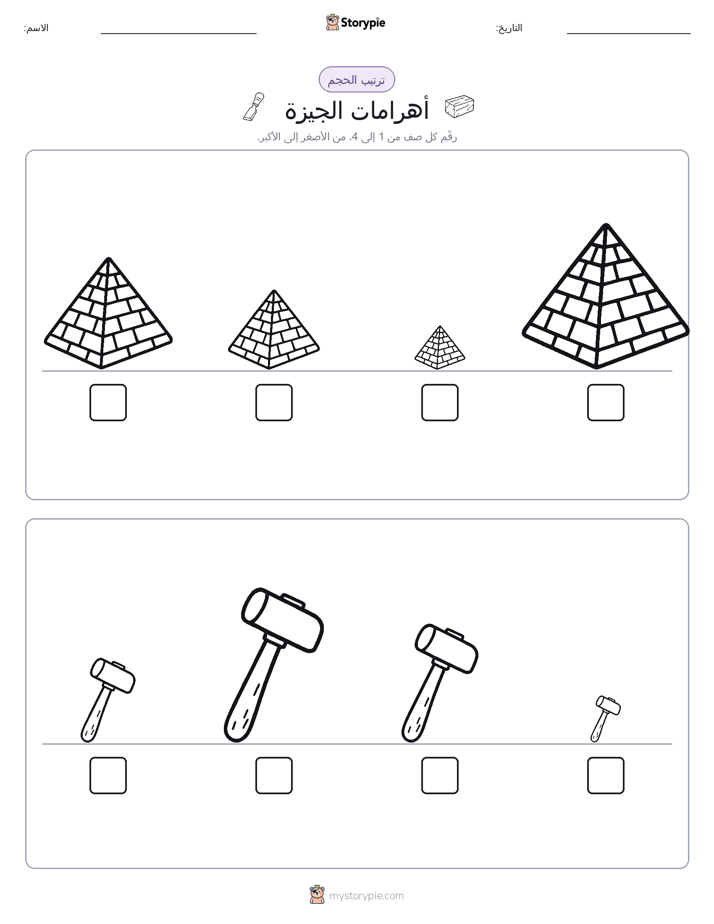 ترتيب الحجم