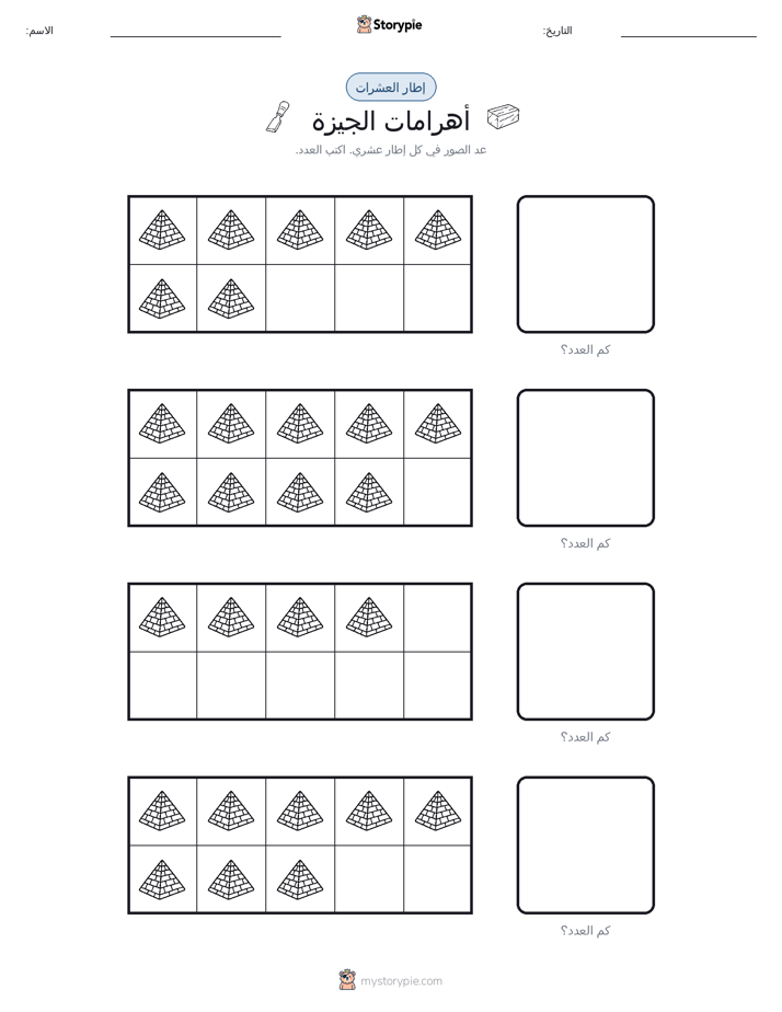 إطار العشرة