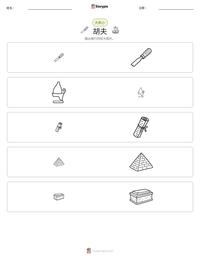 胡夫 可打印工作表预览