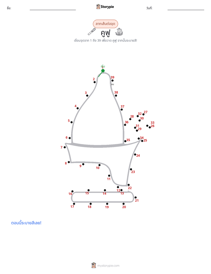 เชื่อมจุด