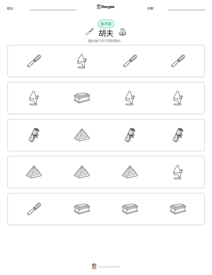 找不同
