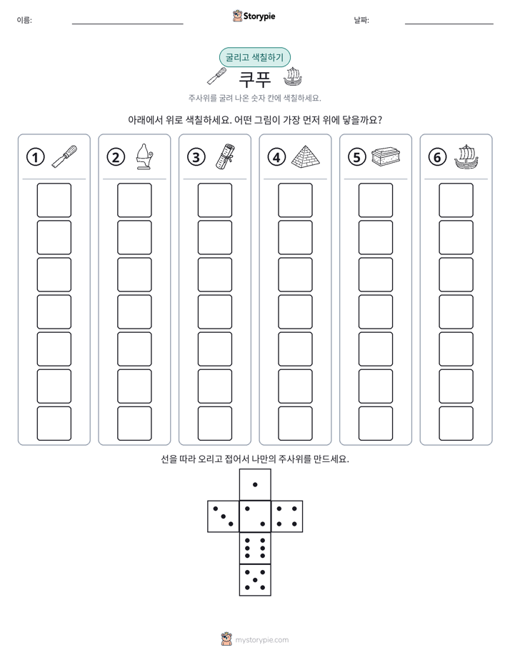 롤 & 색칠하기
