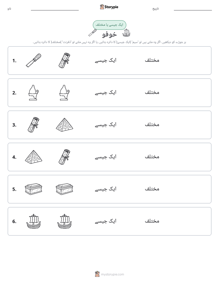 ایک جیسا یا مختلف