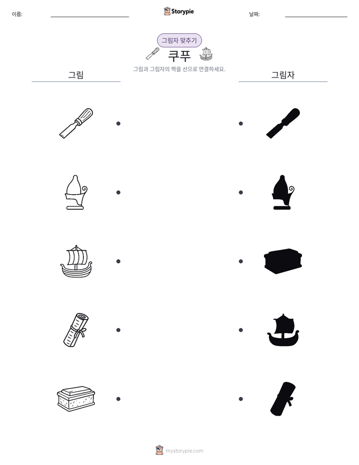 그림자 맞추기