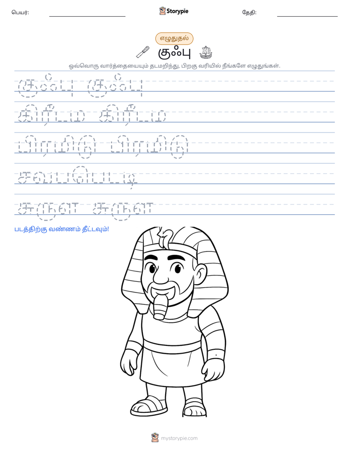 எழுத்து பயிற்சி
