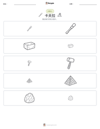 卡夫拉 可打印工作表预览