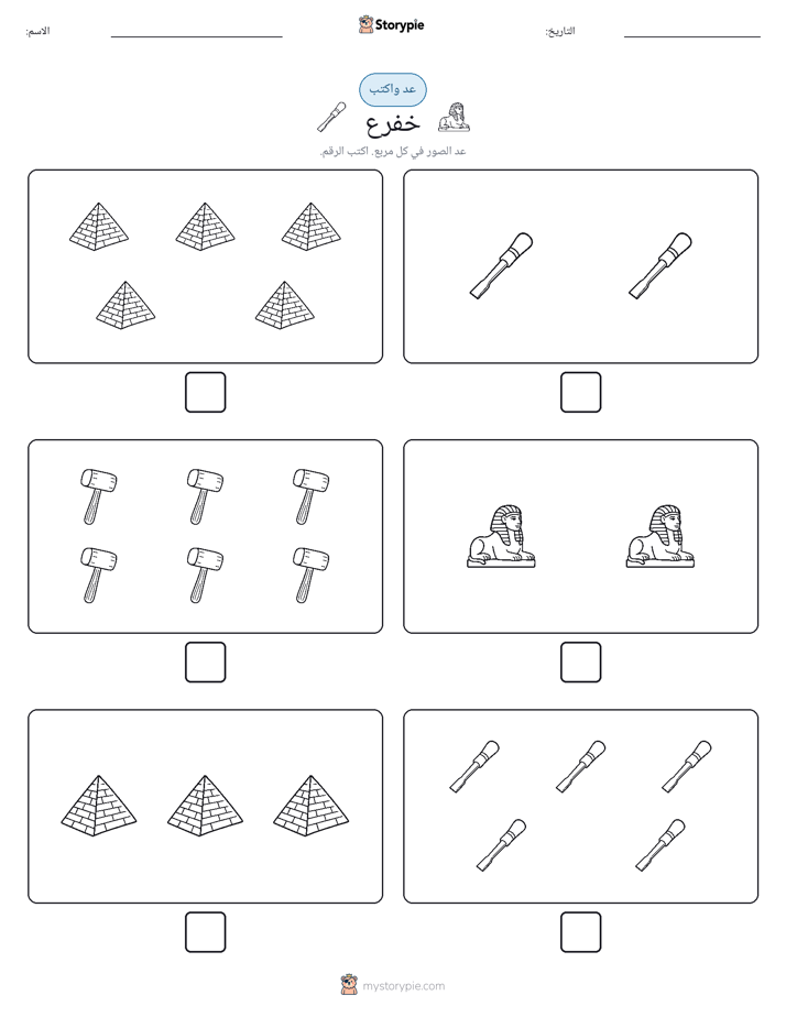عد و اكتب