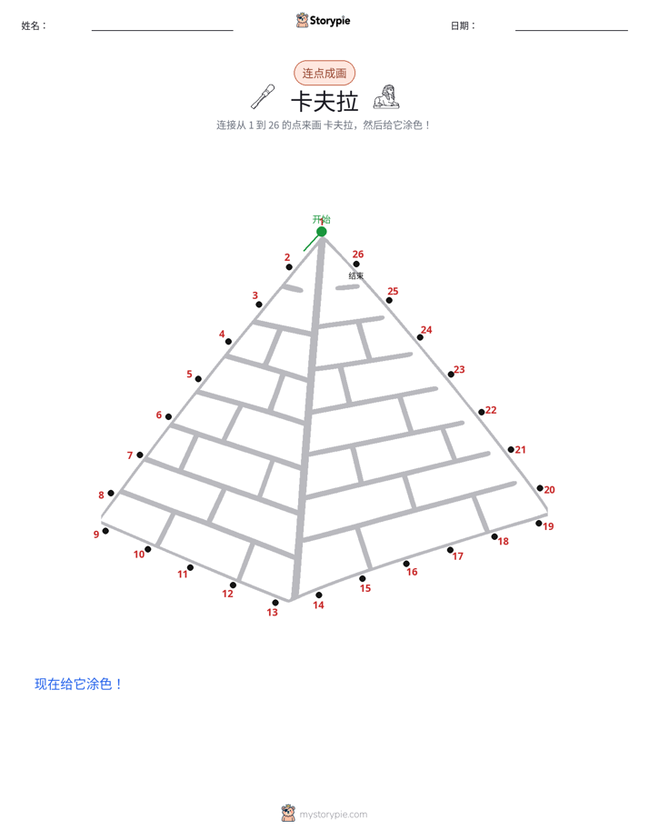 连点成线