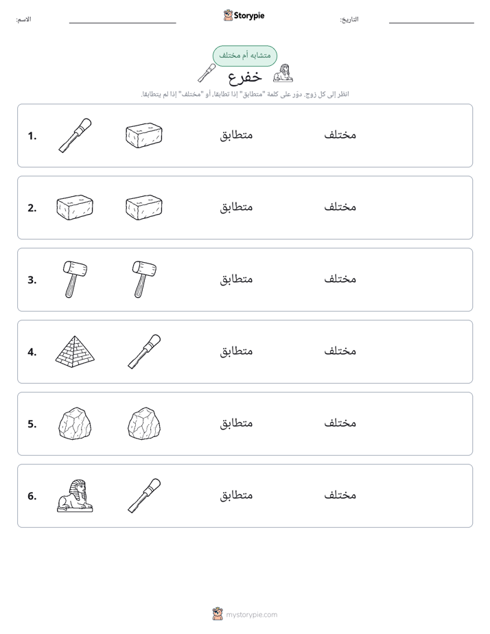 نفس أو مختلف