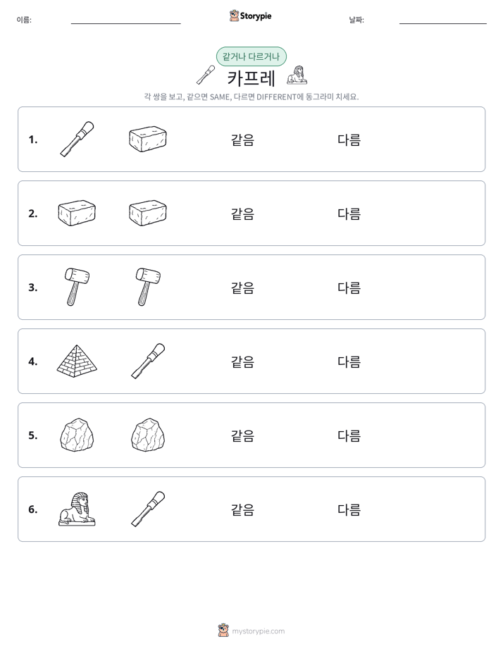 같은 것 또는 다른 것