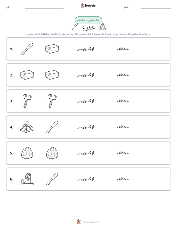 ایک جیسا یا مختلف