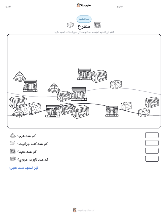 مشهد العد