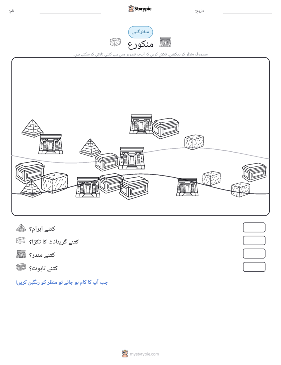 گنتی کا منظر
