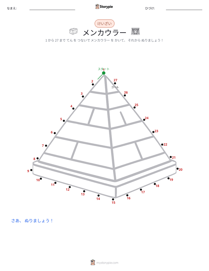 点つなぎ