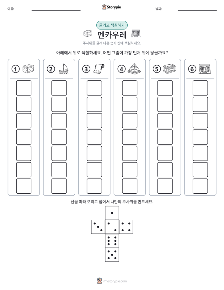 롤 & 색칠하기