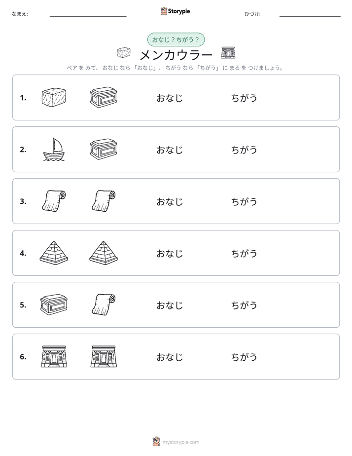 同じか違うか