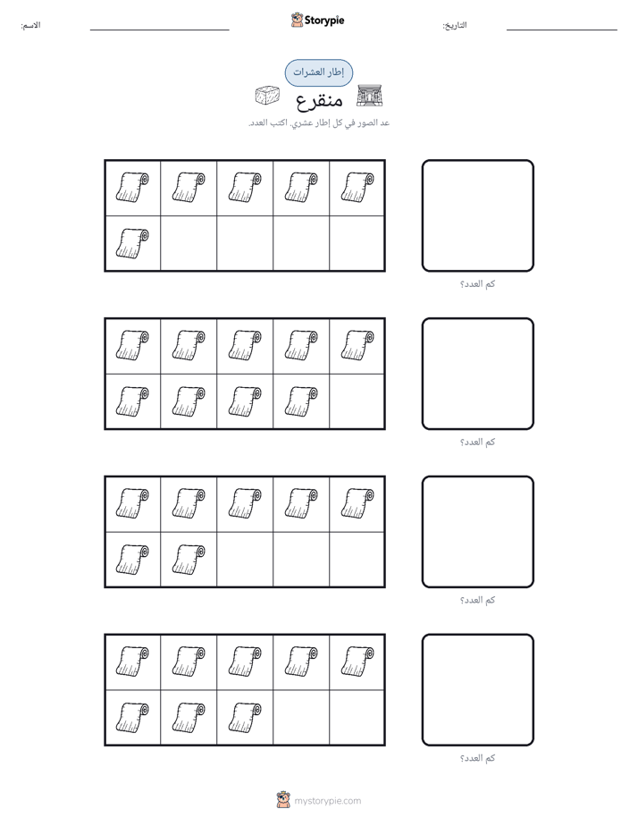 إطار العشرة