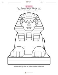 গিজার মহান স্ফিংস মুদ্রণযোগ্য কাজের পৃষ্ঠার প্রিভিউ