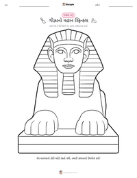ગીઝાનો મહાન સ્ફિન્ક્સ છાપી શકાય તેવી કાર્યપત્રક પૂર્વદર્શન