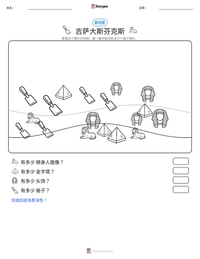 吉萨大斯芬克斯 可打印工作表预览