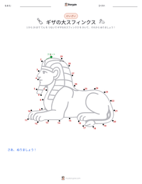 ギザの大スフィンクス の印刷可能ワークシートプレビュー