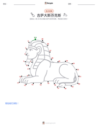 吉萨大斯芬克斯 可打印工作表预览