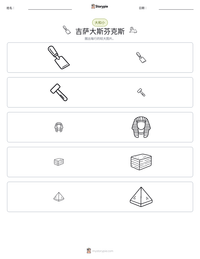 吉萨大斯芬克斯 可打印工作表预览