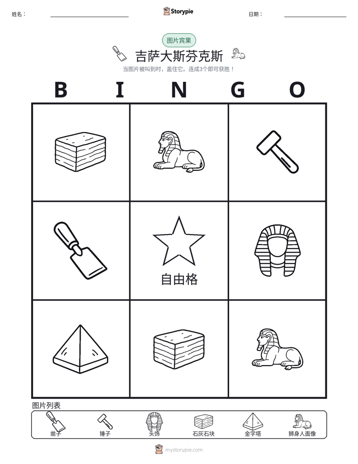 图片宾果