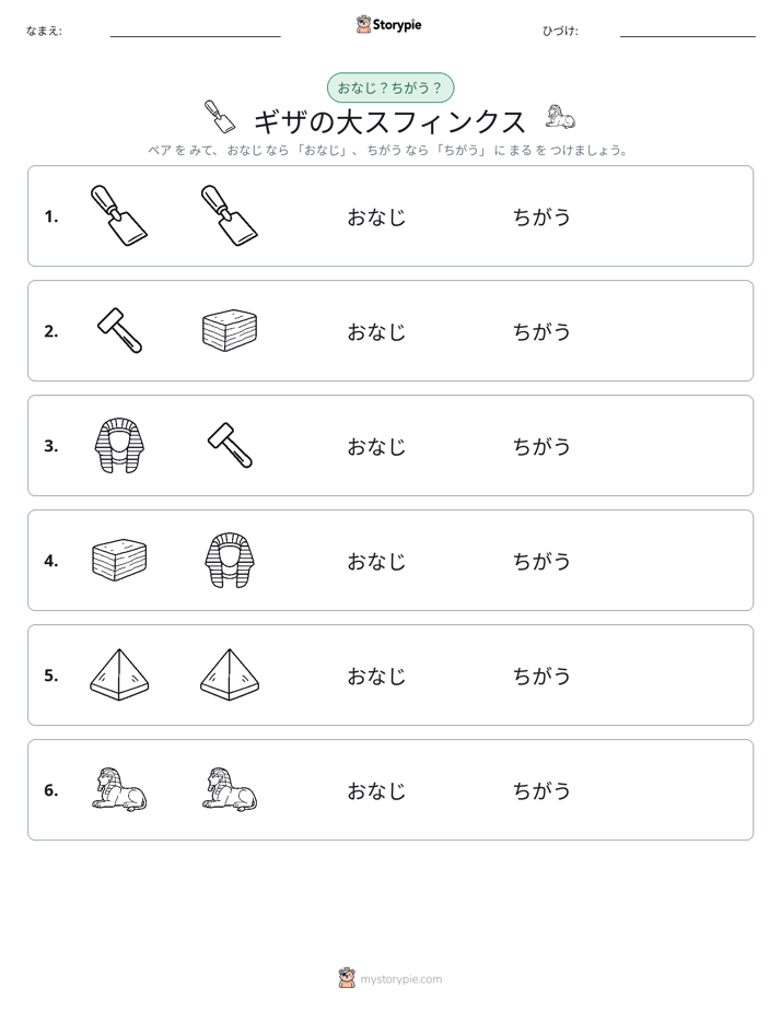 同じか違うか