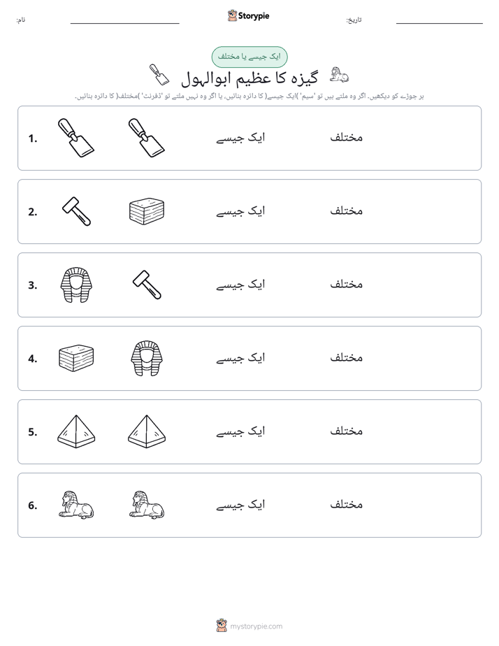 ایک جیسا یا مختلف