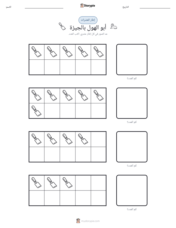 إطار العشرة