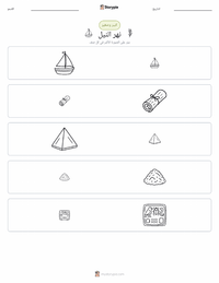 معاينة ورقة العمل القابلة للطباعة نهر النيل