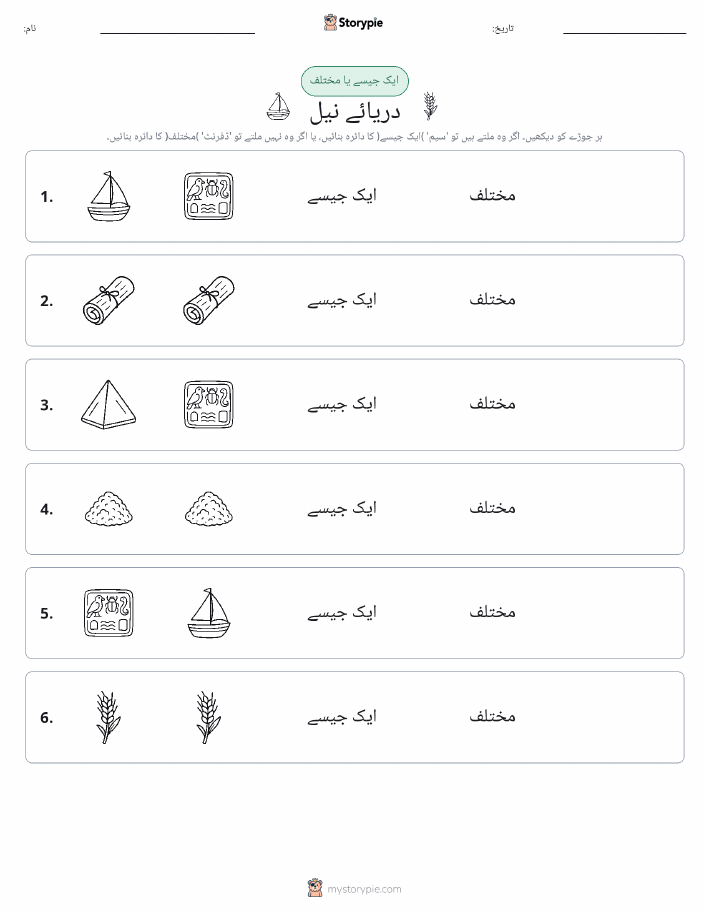 ایک جیسا یا مختلف