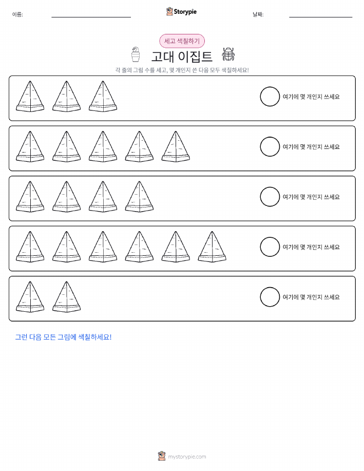 세기 및 색칠하기