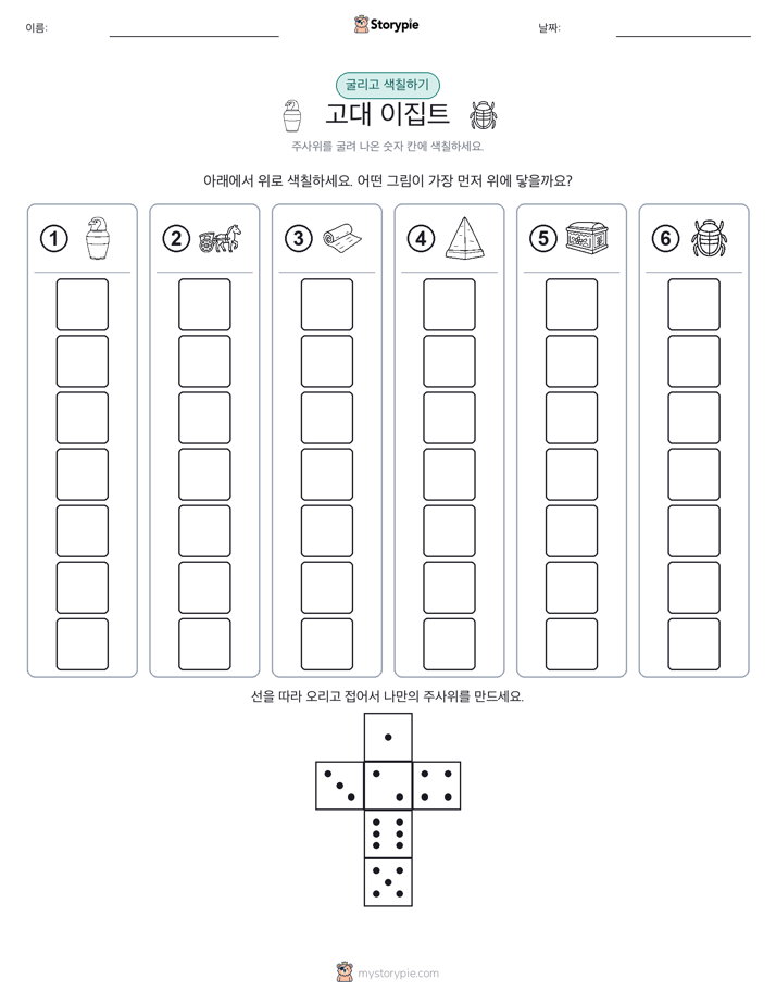 롤 & 색칠하기