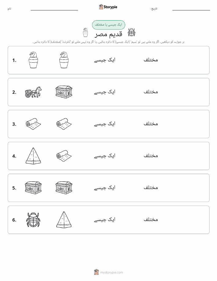 ایک جیسا یا مختلف