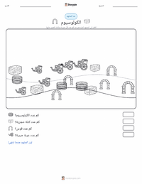 معاينة ورقة العمل القابلة للطباعة الكولوسيوم